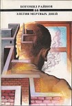Читать книгу Элегия мертвых дней