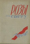 Читать книгу Розы на снегу