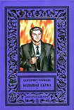 Читать книгу Большая скука