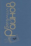 Читать книгу Наивный человек среднего возраста