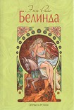 Читать книгу Белинда