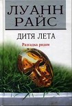 Читать книгу Дитя лета