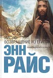 Читати книгу Иисус: Возвращение из Египта