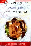 Читать книгу Когда ты рядом