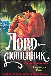 Читать книгу Лорд-мошенник