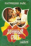 Читать книгу Лунный свет