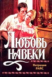 Читать книгу Любовь навеки