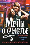 Читать книгу Мечты о счастье