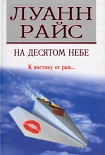 Читать книгу На десятом небе