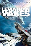 Читать книгу LEVIATHAN WAKES