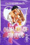 Читать книгу Обманутая любовь