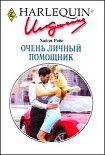 Читать книгу Очень личный помощник