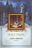 Читать книгу Плач к небесам