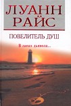 Читать книгу Повелитель душ