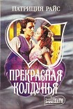Читать книгу Прекрасная колдунья