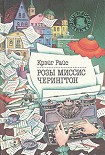 Читать книгу Розы миссис Черингтон