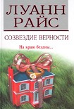 Читать книгу Созвездие верности