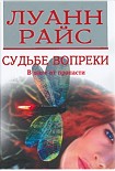 Читать книгу Судьбе вопреки