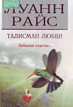 Читать книгу Талисман любви