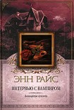 Читать книгу Интервью с вампиром