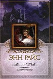 Читать книгу Вампир Лестат