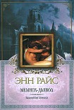 Читать книгу Мемнох-дьявол