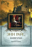 Читать книгу Вампир Арман