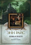 Читать книгу Кровь и золото