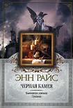 Читать книгу Черная камея