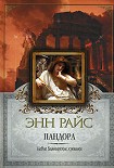 Читать книгу Пандора