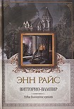 Читать книгу Витторио-вампир