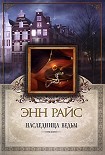 Читать книгу Наследница ведьм