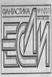 Читать книгу «Если», 2012 № 11