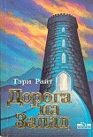 Читать книгу Дорога на запад