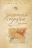 Читать книгу Золотая струна для улитки
