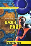 Читать книгу Золотой век