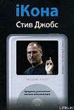 Читать книгу iКона: Стив Джобс