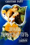 Читать книгу Любви тернистый путь