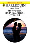 Читать книгу Мужчина из загадочной страны