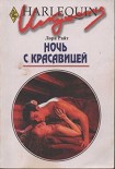 Читать книгу Ночь с красавицей