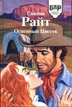 Читать книгу Огненный цветок
