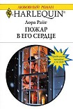Читать книгу Пожар в его сердце