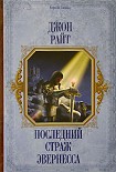 Читать книгу Последний страж Эвернесса