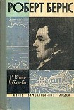 Читати книгу Роберт Бернс