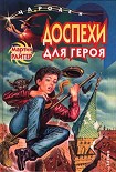 Читать книгу Доспехи для героя