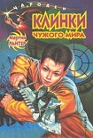 Читать книгу Клинки чужого мира
