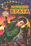 Читать книгу Последние Врата