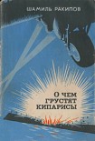 Читать книгу О чём грустят кипарисы