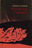 Читать книгу По следам героев