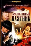 Читать книгу Бриллиантовый маятник